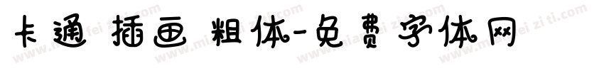 卡通 插画 粗体字体转换